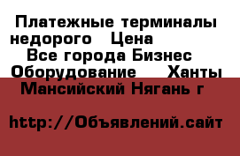 Платежные терминалы недорого › Цена ­ 25 000 - Все города Бизнес » Оборудование   . Ханты-Мансийский,Нягань г.